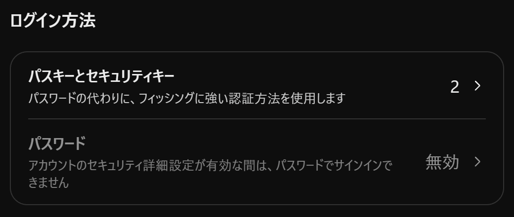ChatGPTの設定画面の「ログイン方法」欄。「パスキーとセキュリティキー」が2件登録され、「パスワード」は「無効」と表示されている。パスワードの欄には「アカウントのセキュリティ詳細設定が有効な間は、パスワードでサインインできません」と書かれている