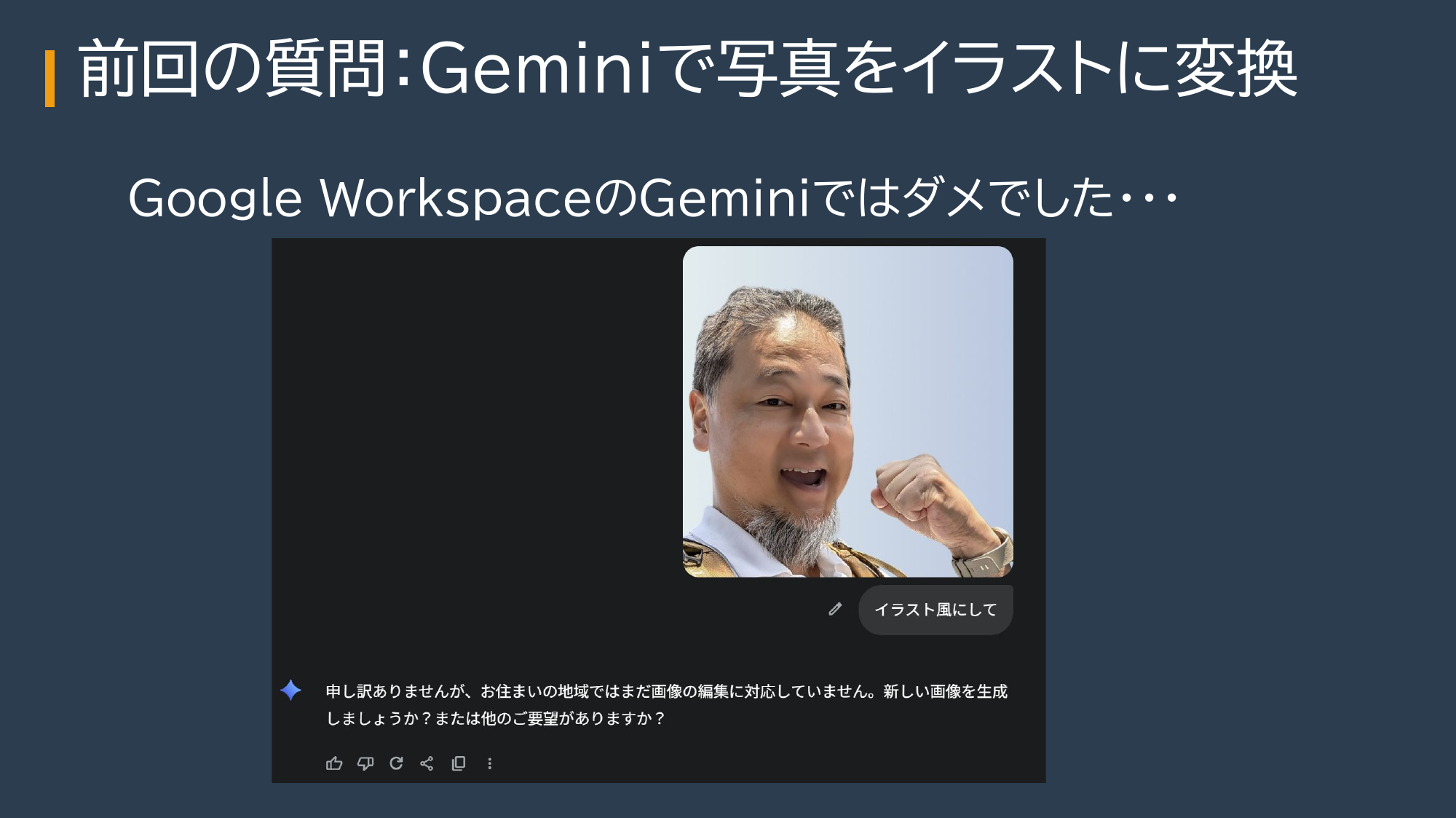 第2回のスライド：Google WorkspaceのGeminiで写真のイラスト変換を試したが、『お住まいの地域ではまだ画像の編集に対応していません』と返され、うまくいかなかった画面