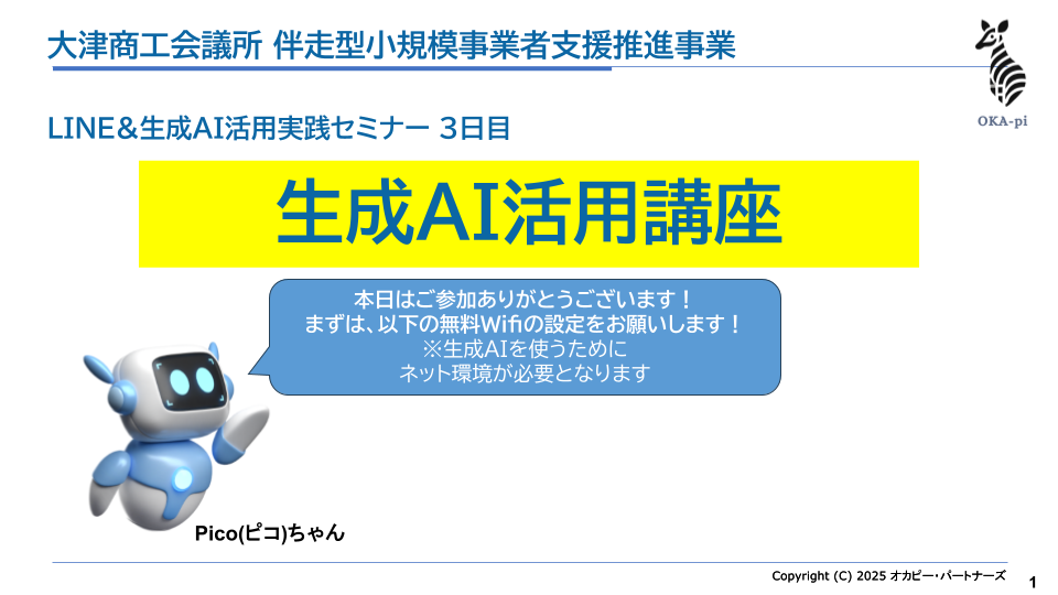 LINE & 生成AI活用実践セミナー スライド画像